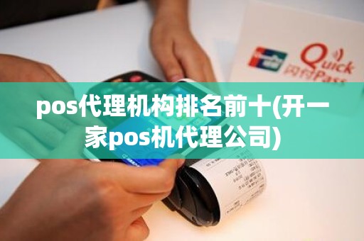 pos代理机构排名前十(开一家pos机代理公司)