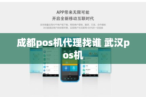 成都pos机代理找谁 武汉pos机