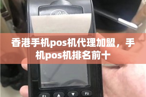 香港手机pos机代理加盟，手机pos机排名前十