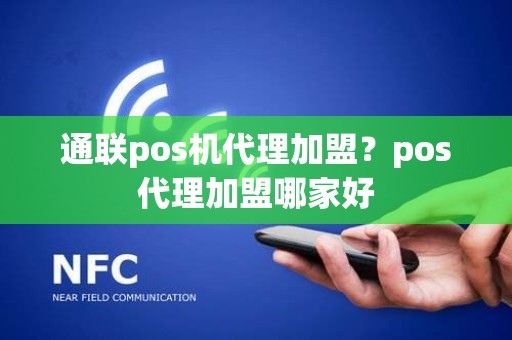 通联pos机代理加盟？pos代理加盟哪家好