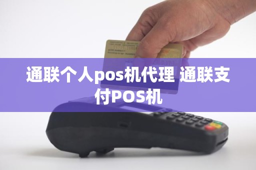 通联个人pos机代理 通联支付POS机