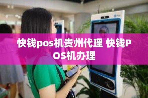 快钱pos机贵州代理 快钱POS机办理