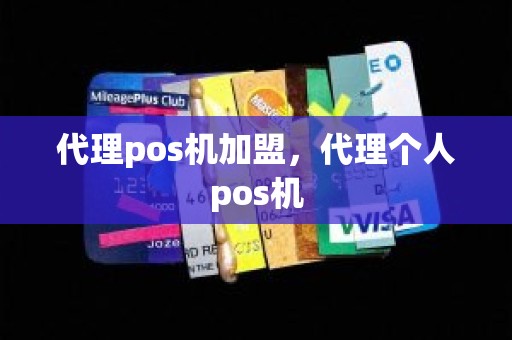 代理pos机加盟，代理个人pos机