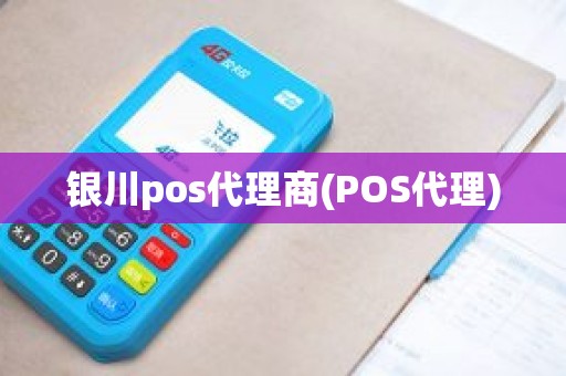 银川pos代理商(POS代理)