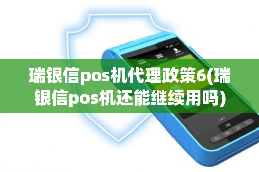 瑞银信pos机代理政策6(瑞银信pos机还能继续用吗)