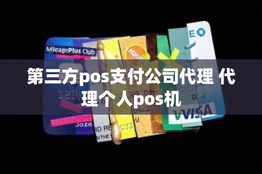 第三方pos支付公司代理 代理个人pos机