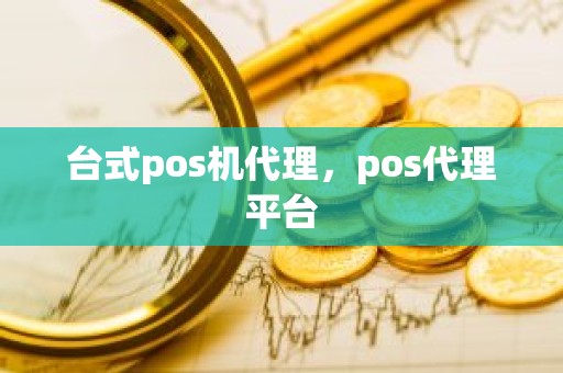 台式pos机代理，pos代理平台