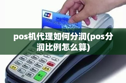 pos机代理如何分润(pos分润比例怎么算)