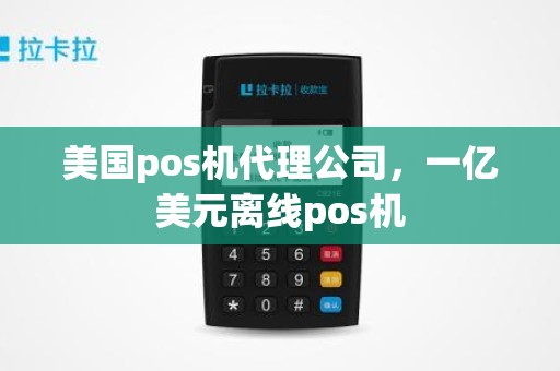 美国pos机代理公司，一亿美元离线pos机