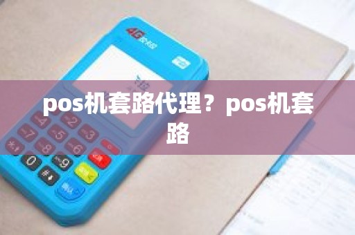 pos机套路代理？pos机套路