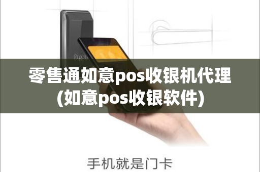 零售通如意pos收银机代理(如意pos收银软件)