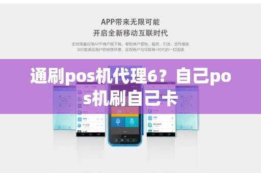 通刷pos机代理6？自己pos机刷自己卡