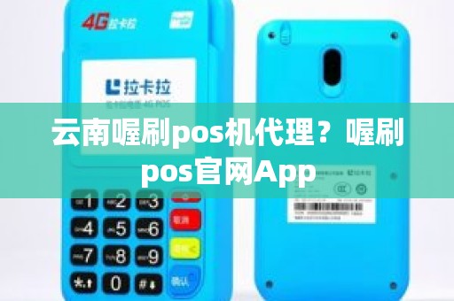 云南喔刷pos机代理？喔刷pos官网App