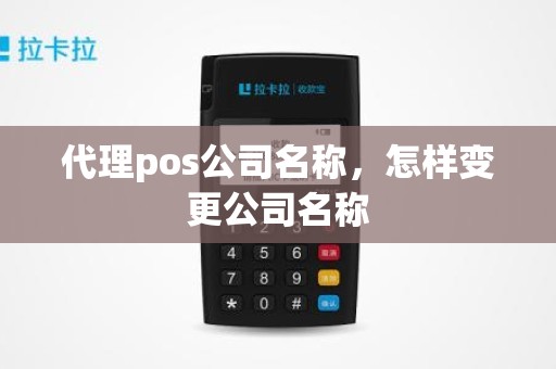 代理pos公司名称，怎样变更公司名称