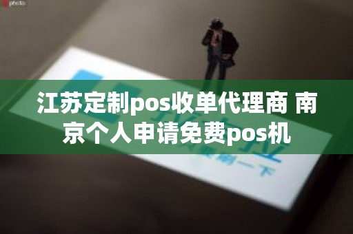 江苏定制pos收单代理商 南京个人申请免费pos机