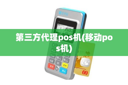 第三方代理pos机(移动pos机)