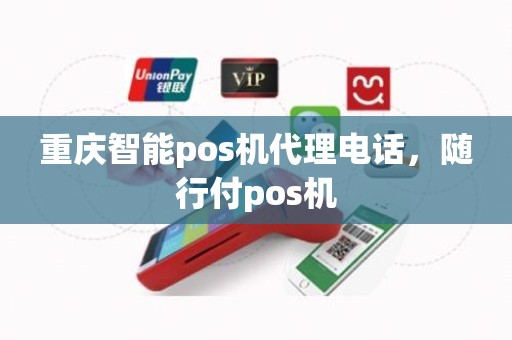 重庆智能pos机代理电话，随行付pos机