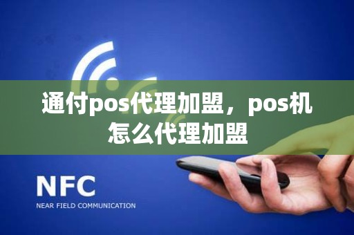 通付pos代理加盟，pos机怎么代理加盟