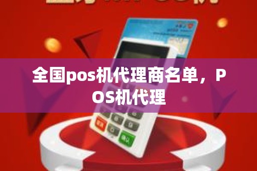 全国pos机代理商名单，POS机代理