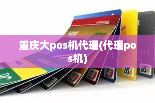 重庆大pos机代理(代理pos机)