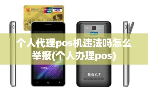 个人代理pos机违法吗怎么举报(个人办理pos)