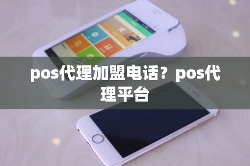 pos代理加盟电话？pos代理平台