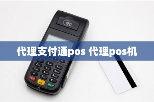 代理支付通pos 代理pos机