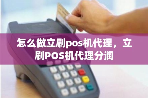 怎么做立刷pos机代理，立刷POS机代理分润