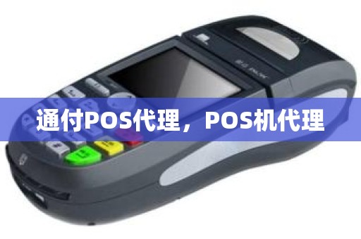 通付POS代理，POS机代理