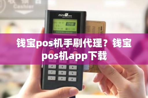 钱宝pos机手刷代理？钱宝pos机app下载