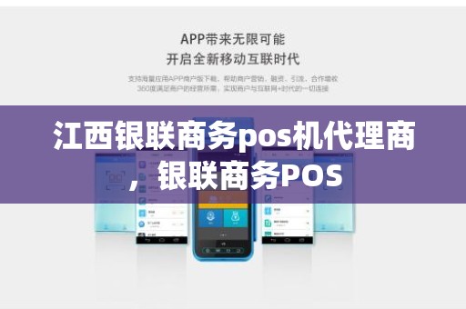 江西银联商务pos机代理商，银联商务POS