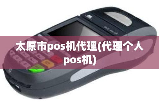 太原市pos机代理(代理个人pos机)