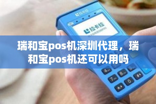 瑞和宝pos机深圳代理，瑞和宝pos机还可以用吗