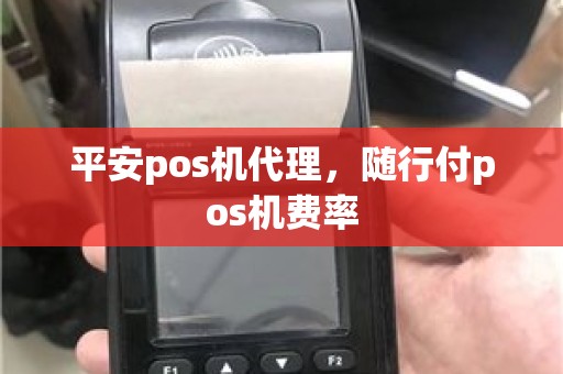 平安pos机代理，随行付pos机费率