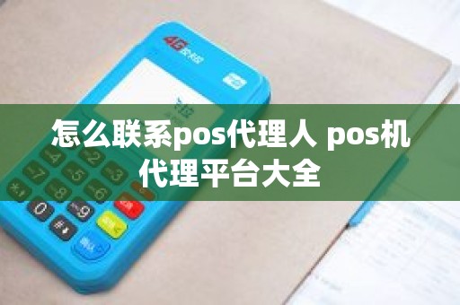 怎么联系pos代理人 pos机代理平台大全