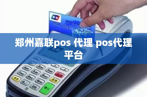 郑州嘉联pos 代理 pos代理平台