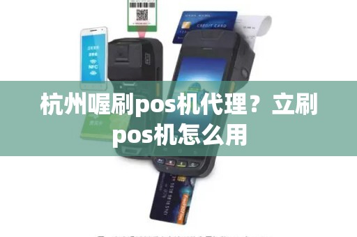 杭州喔刷pos机代理？立刷pos机怎么用