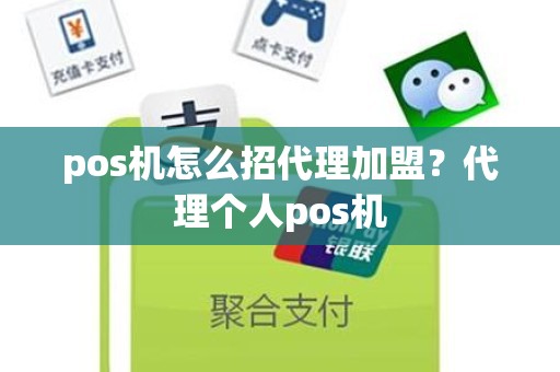 pos机怎么招代理加盟？代理个人pos机