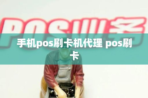 手机pos刷卡机代理 pos刷卡