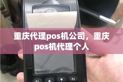 重庆代理pos机公司，重庆pos机代理个人