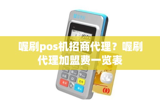 喔刷pos机招商代理？喔刷代理加盟费一览表