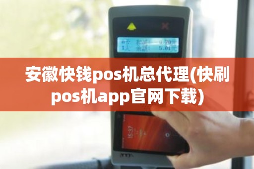 安徽快钱pos机总代理(快刷pos机app官网下载)