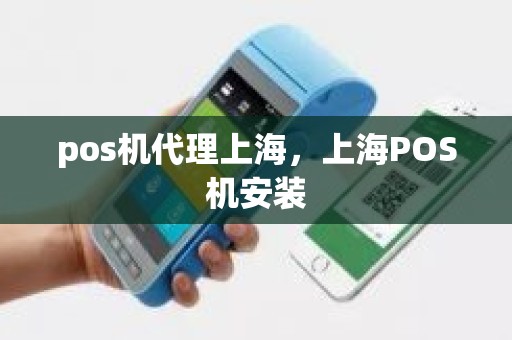 pos机代理上海，上海POS机安装