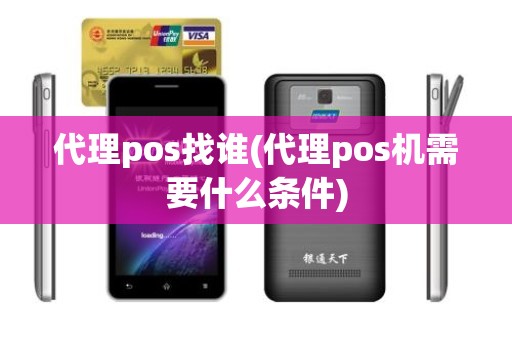 代理pos找谁(代理pos机需要什么条件)