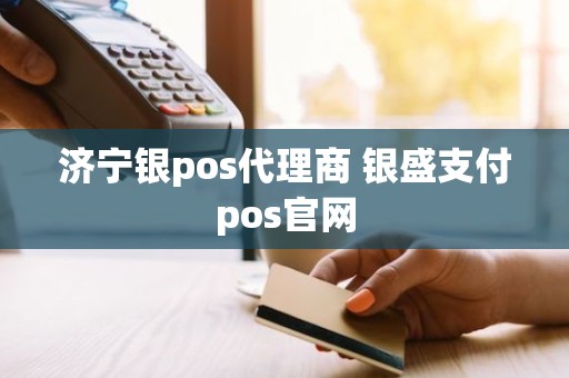 济宁银pos代理商 银盛支付pos官网