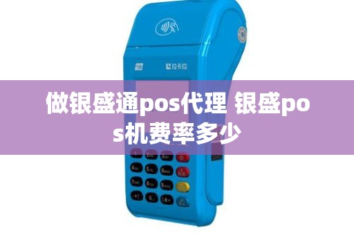 做银盛通pos代理 银盛pos机费率多少