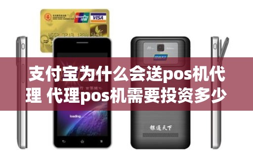 支付宝为什么会送pos机代理 代理pos机需要投资多少钱