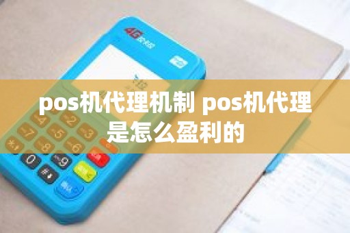 pos机代理机制 pos机代理是怎么盈利的