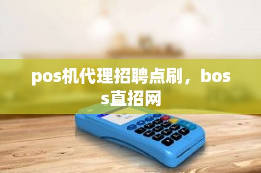 pos机代理招聘点刷，boss直招网