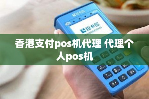 香港支付pos机代理 代理个人pos机